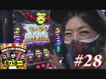 ミハラー #28