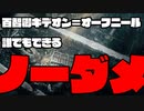 【ELDEN RING】百智卿ギデオン＝オーフニール　ノーダメ攻略