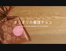 【初音ミク】ぎりぎりの義理チョコ　〜 I believe in the power of chocolate 〜【オリジナル】