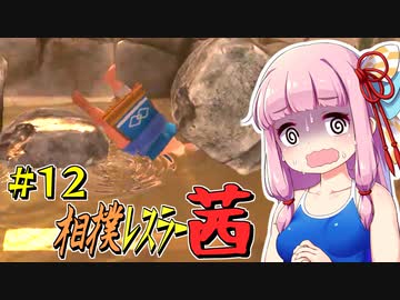 【SUMOMAN】相撲レスラー茜 #12 おいでませ夢幻寺編【VOICEROID・琴葉茜実況】