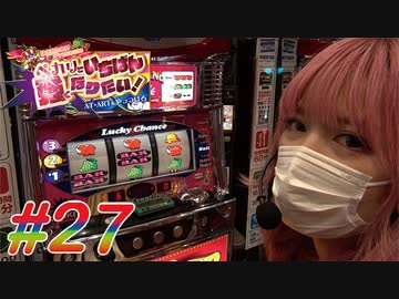 ペカリでいちばん強くなりたい! #27