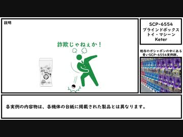 【ゆっくり紹介】SCP-6554【ブラインドボックストイ・マシーン】