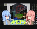 【Minecraft】琴葉姉妹の超コンパクト工業　#05【A.I.VOICE実況】