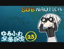 【SUBNAUTICA】ゆるふわ深海探索025