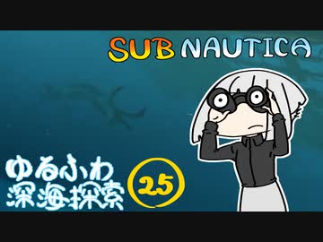 【SUBNAUTICA】ゆるふわ深海探索025