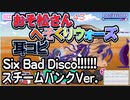 【おそ松さん】BGM へそくりウォーズ「Six Bad Disco!!!!!! スチームパンクVer.」耳コピ