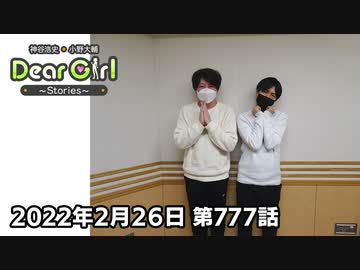 【公式】神谷浩史・小野大輔のDear Girl〜Stories〜 第777話 (2022年2月26日放送分)