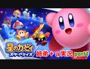 □■星のカービィスターアライズを協力実況 part1【姉弟＋ａ実況】