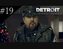 〔Detroit: Become Human〕青年、アンドロイドになる　part19