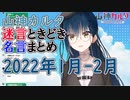 【山神カルタ】迷言ときどき名言まとめ_2022年1月-2月