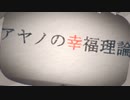 アヤノの幸福理論 歌ってみた / ver. Dumplinger