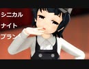 【MMD艦これ】小学校の体育館で？シニカルナイトブラン【あるが式霰改二＆ヤン式占守他】