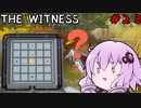 【The Witness】結月ゆかりの息抜きパズル　進まない現実【ボイスロイド実況】