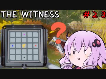 【The Witness】結月ゆかりの息抜きパズル　進まない現実【ボイスロイド実況】