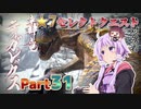 【MHRise】太刀厨ゆかりのカムラ狩猟記Part31【VOICEROID実況】