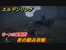 エルデンリング　夜の騎兵攻略　モーンの城壁前　ボス攻略　＃１０４【ELDEN RING】