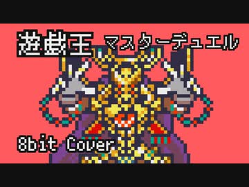 【8bit】遊戯王マスターデュエル 対戦・終盤BGM【チップチューンアレンジ / バトルBGM】