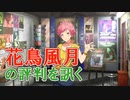 【花鳥風月の評判】MUSICUS！体験版_第５回【NS実況】