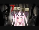 【7Days to Die】幼女危機＃最終回【ボイスロイド実況】