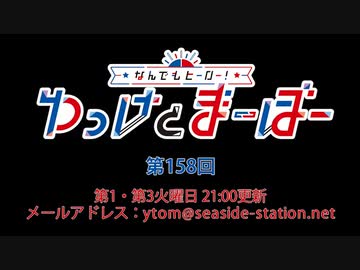 なんでもヒーロー！ゆっけとまーぼー 第158回配信（2022.03.01）