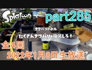 イカしたヤツに、俺はなる！Splatoon実況part285