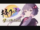 【VOICEROID実況】キズキリフロンティア　クーン編 Part１３　サガフロンティア実況プレイ【SaGa Frontier】