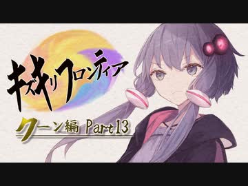 【VOICEROID実況】キズキリフロンティア　クーン編 Part１３　サガフロンティア実況プレイ【SaGa Frontier】