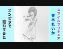 「スマイルプリキュア！　青木れいか」還暦男がHB鉛筆1本で描いてみた。
