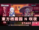 【STG】東方栖霞园 ~ Blue devil in the Belvedere　Normal　东方栖霞园　STAGE1~4
