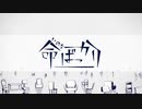 命ばっかり / 禰弧まるい【歌ってみた】