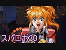 ほぼ知らない女のスパロボ30　#79_(:3 」∠)_【実況】