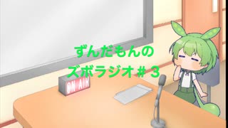 ずんだもんのズボラジオ＃ミニの日（22/3/2