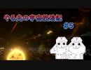 【Stellaris】やる夫の宇宙放浪記 #5