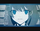 「才能落花」歌ってみた【文花】