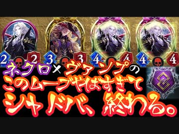 【悲報】新フォーマット〝クロスオーバー〟のネクロ×ヴァンプのこのムーブがやばすぎて一瞬でシャドバ終わった。【Shadowverse シャドウバース】