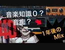 【音痴大学生】音楽知識0から1年間独学でMixした結果【Mix法】