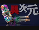 魔改造したハイドラが異次元すぎるww【スプラトゥーン】