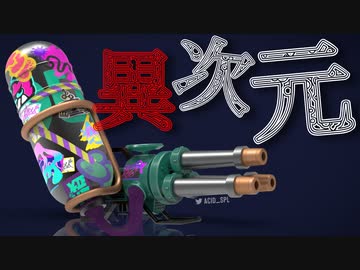 魔改造したハイドラが異次元すぎるww【スプラトゥーン】