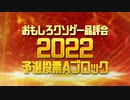 【おもしろクソゲー品評会2022】予選投票Aブロック