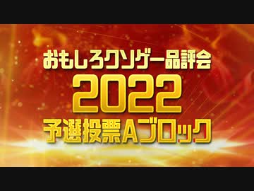 【おもしろクソゲー品評会2022】予選投票Aブロック