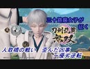 【ネタバレ有り】ドブ川のほとりで刀剣乱舞無双実況　part10