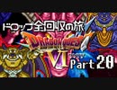 【DQ6】ドロップアイテム全回収の旅 Part20