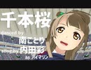 【MMDラブライブ！】千本桜【南ことり (from µ's)】song by 内田彩 (海物語・アイマリンプロジェクト)
