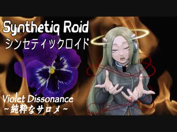 “Violet Dissonance 〜純粋なサロメ〜 ”Synthetiq Roid feat. Saki AI