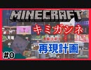 【再現企画】キミガシネ再現計画始動！！【Minecraft】【キミガシネ】#0