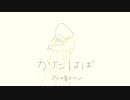 かたはば【アリの巣メルヘン】