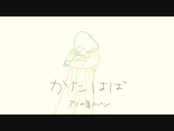 かたはば【アリの巣メルヘン】