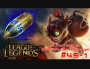 【LoL】All Character Fast Strike Challenge Ziggs【ACFSC】【実況プレイ】#49-1