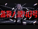 【Fate/MMD】偽物人間40号【アタランテ・オルタ】