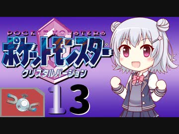 ポケットモンスター コラボレートクリスタル　Part.13